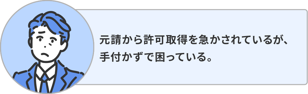 元請から許可取得を急かされているが、手付かずで困っている。