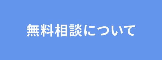 無料相談について