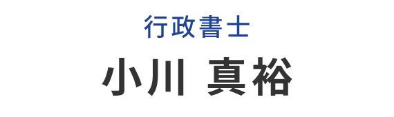 行政書士　小川 真裕