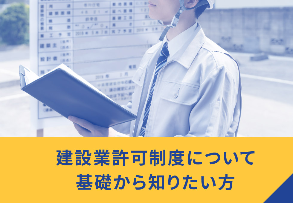 建設業許可制度について基礎から知りたい方