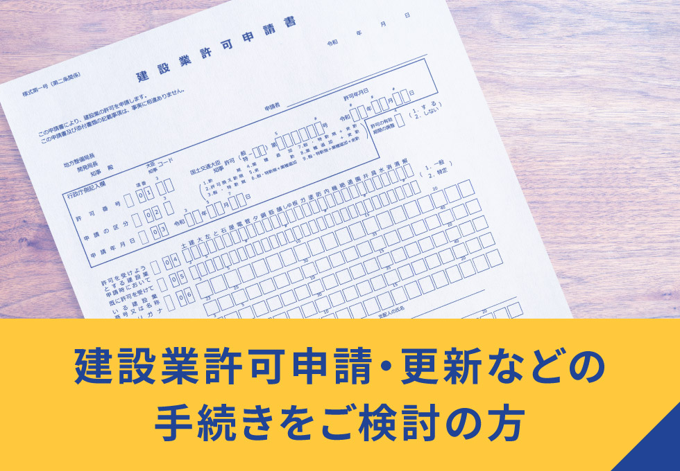 建設業許可申請・更新などの手続きをご検討の方